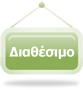 Διαθέσιμο