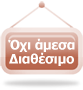 Όχι άμεσα διαθέσιμο